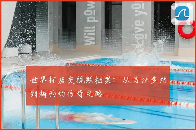 世界杯历史视频档案：从马拉多纳到梅西的传奇之路