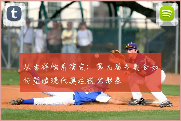 从吉祥物看演变：第九届冬奥会如何塑造现代奥运视觉形象