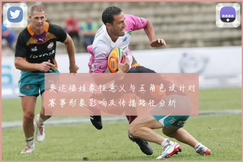 奥运福娃象征意义与五角色设计对赛事形象影响及传播路径分析