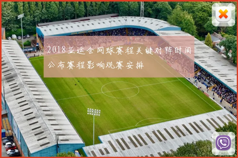 2018亚运会网球赛程关键对阵时间公布赛程影响观赛安排