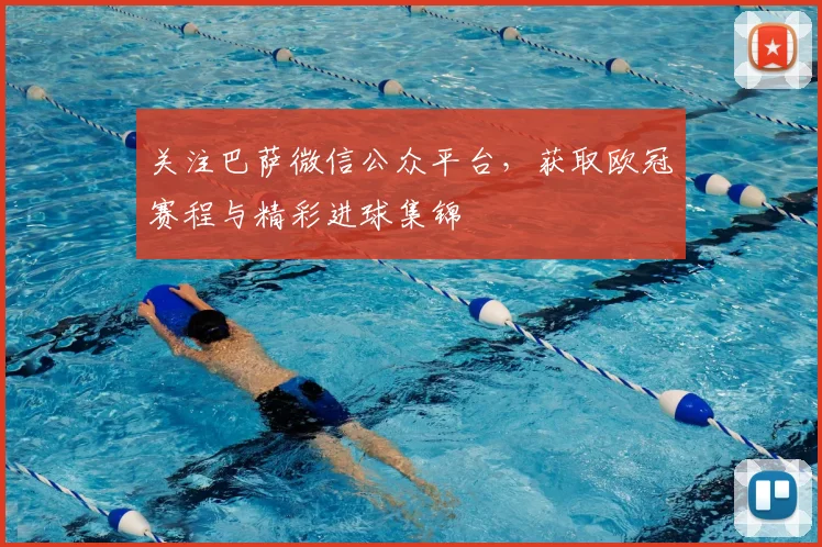 关注巴萨微信公众平台，获取欧冠赛程与精彩进球集锦