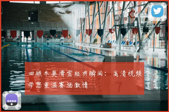 回顾冬奥滑雪经典瞬间：高清视频带您重温赛场激情