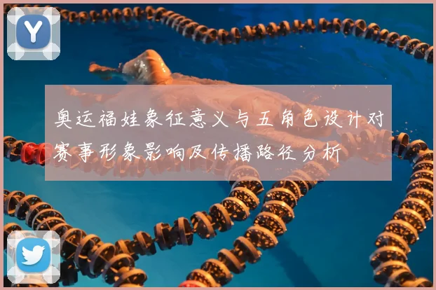 奥运福娃象征意义与五角色设计对赛事形象影响及传播路径分析