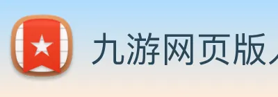 九游网页版入口网址 Logo